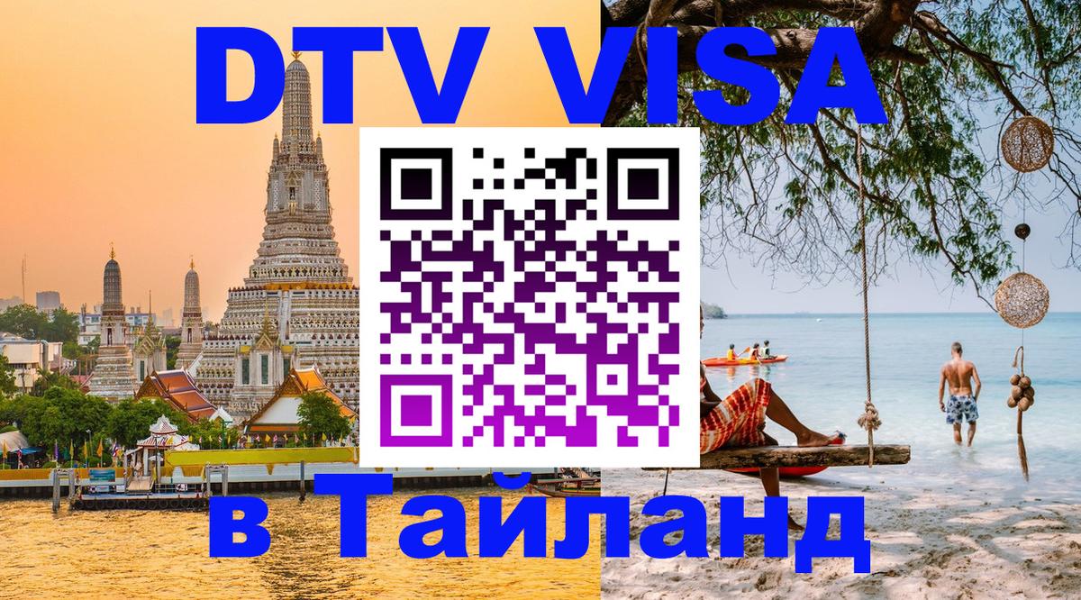 DTV Visa Thailand — прайс и условия, виза без дополнительных документов - Ставрополь 