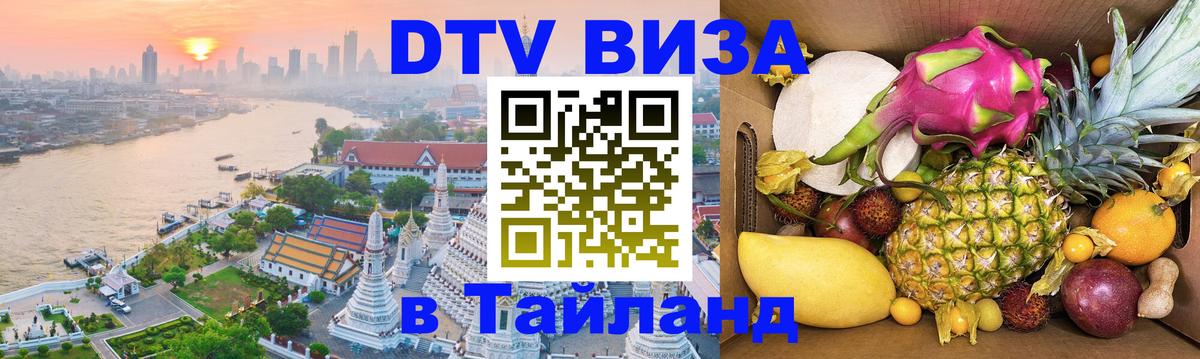 Цены на DTV визу в Таиланд — пакеты услуг, достаточно даже паспорта - Ставрополь  05.10.2025 