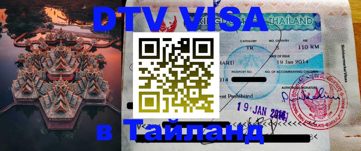 ДТВ виза в Таиланд Ставрополь 