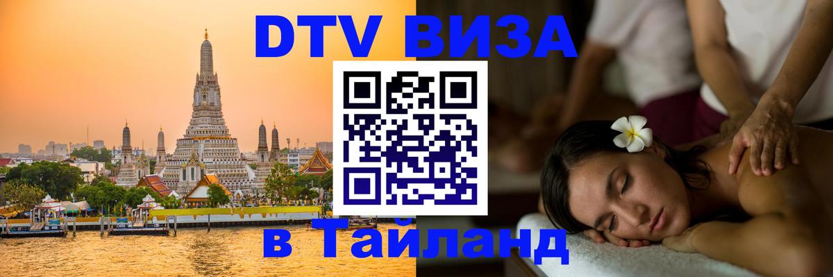 DTV Виза в Тайланд для россиян 